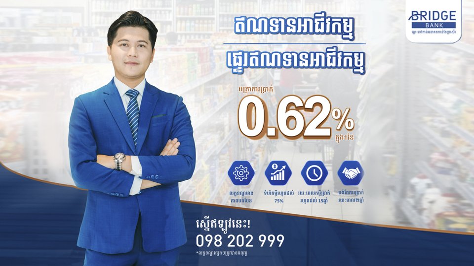 ធនាគារ ប្រ៊ីដ ផ្តល់ជូន «យុទ្ធនាការឥណទានអាជីវកម្ម ឬផ្ទេរឥណទានអាជីវកម្ម ឆ្នាំ២០២៦» ដើម្បីជំរុញសហគ្រាសឱ្យកាន់តែរីកចម្រើន