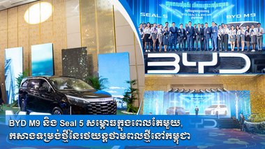 BYD M9 និង Seal 5 សម្ភោធក្នុងពេលតែមួយ, កសាងទម្រង់ថ្មីនៃរថយន្តថាមពលថ្មីនៅកម្ពុជា