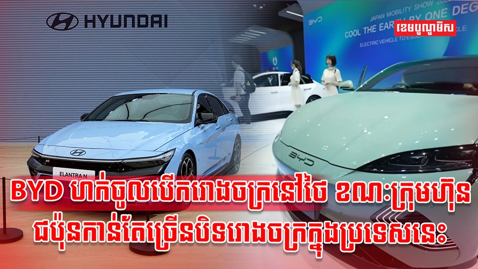 BYD ហក់ចូលបើករោងចក្រនៅថៃ