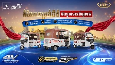 កំណែទម្រង់ដ៏ធំបំផុតក្នុងរយៈពេលជាង10ឆ្នាំ របស់កង់បីបាចាចបានមកដល់ហើយ