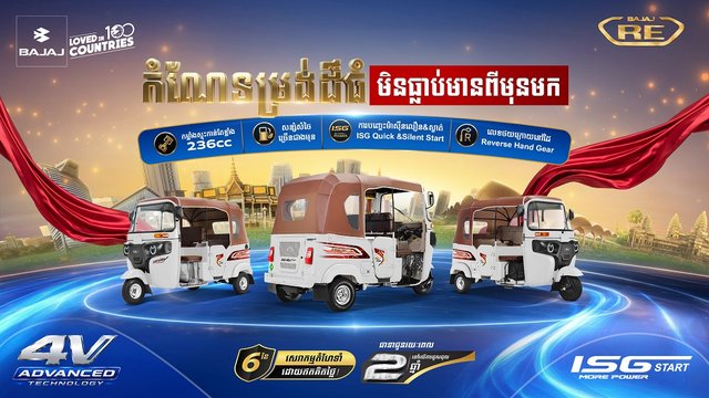 កំណែទម្រង់ដ៏ធំបំផុតក្នុងរយៈពេលជាង10ឆ្នាំ របស់កង់បីបាចាចបានមកដល់ហើយ