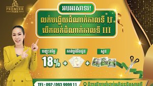 ព្រីមៀរ៍ ផាក សម្រេចបើកលក់គម្រោងដីឡូត៍ខ្នាតវីឡាដំណាក់កាលទី3 ហើយ!