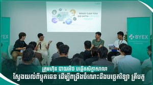 ក្រុមហ៊ុន បាយអិច បង្កើតសិក្ខាសាលាស្វែងយល់ពីប្លុកឆេន ដើម្បីពង្រឹងចំណេះដឹងបច្ចេកវិទ្យា គ្រីបតូ