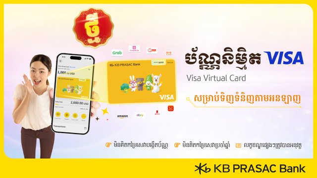 ប័ណ្ណនិម្មិត VISA មាននៅក្នុងកម្មវិធី KB PRASAC Mobile  សម្រាប់ការទូទាត់តាមអនឡាញ ប្រកបដោយសុវត្ថិភាព