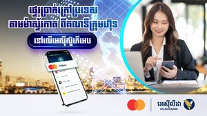 ធនាគារ អេស៊ីលីដា ភីអិលស៊ី និង ក្រុមហ៊ុន ម៉ាស្ទ័រកាត សហការគ្នា  ដើម្បីពង្រីកវិសាលភាពនៃការផ្ទេរប្រាក់ឆ្លងដែនតាមរយៈ Mastercard Move