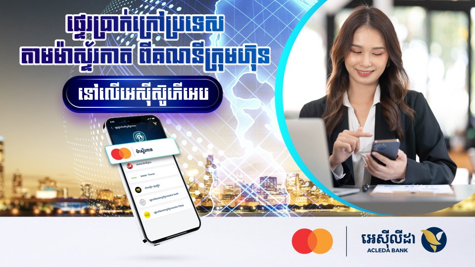 ធនាគារ អេស៊ីលីដា ភីអិលស៊ី និង ក្រុមហ៊ុន ម៉ាស្ទ័រកាត សហការគ្នា  ដើម្បីពង្រីកវិសាលភាពនៃការផ្ទេរប្រាក់ឆ្លងដែនតាមរយៈ Mastercard Move