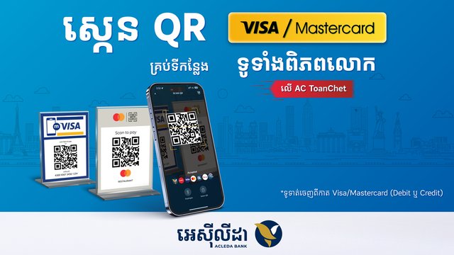 ធ្វើដំណើរជុំវិញពិភពលោក មានតែ «អេស៊ីទាន់ចិត្ត» អាចទូទាត់បានយ៉ាងងាយស្រួលតាមរយៈការស្កេន QR របស់ Mastercard ឬ VISA