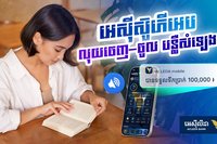 «លុយចូលភ្លាម ឮសម្លេងភ្លែតមិនបាច់មើលអេក្រង់!»
