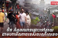 វិស័យទេសចរណ៍