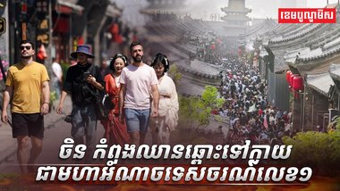 វិស័យទេសចរណ៍