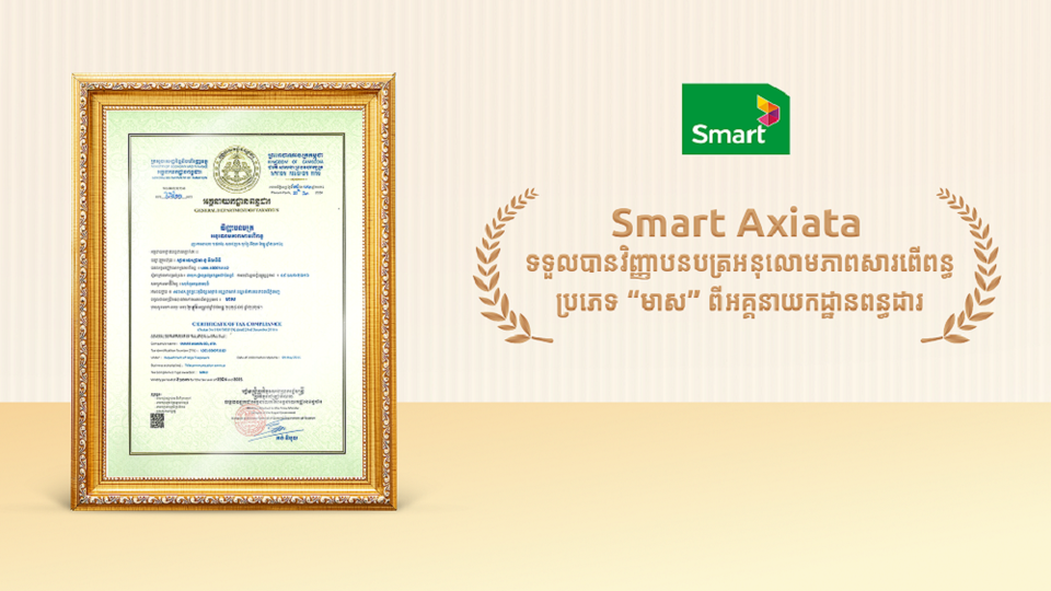 Smart Axiata ទទួលបានវិញ្ញាបនបត្រអនុលោមភាពសារពើពន្ធប្រភេទ “មាស” រយៈពេល៤ឆ្នាំជាប់គ្នា!