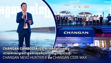 Changan Cambodia ធ្វើឱ្យកក្រើកទីផ្សាររថយន្ត ដោយការសម្ពោធជាផ្លូវការនូវកំពូលរថយន្តពីរម៉ូដែលថ្មី៖ Changan NEVO Hunter E និង Changan CS35 Max