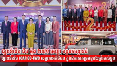 ផ្សារទំនើប ជីប ម៉ុង ២៧១ មេហ្គា បន្ដដាក់រង្វាន់ធំ ឡានទំនើប ICAR 03 4WD សម្រាប់អតិថិជន ក្នុងឱកាសគម្រប់ខួប២ឆ្នាំរបស់ខ្លួន