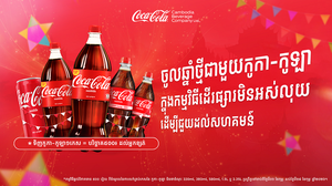 កូកា-កូឡា នាំយកកម្មវិធី «ដើរផ្សារមិនអស់លុយ» សម្រាប់ជួយគ្រួសារខ្សត់ខ្សោយ មកវិញម្តងទៀតហើយ ក្នុងឱកាសបុណ្យចូលឆ្នាំខ្មែរ ឆ្នាំ២០២៦