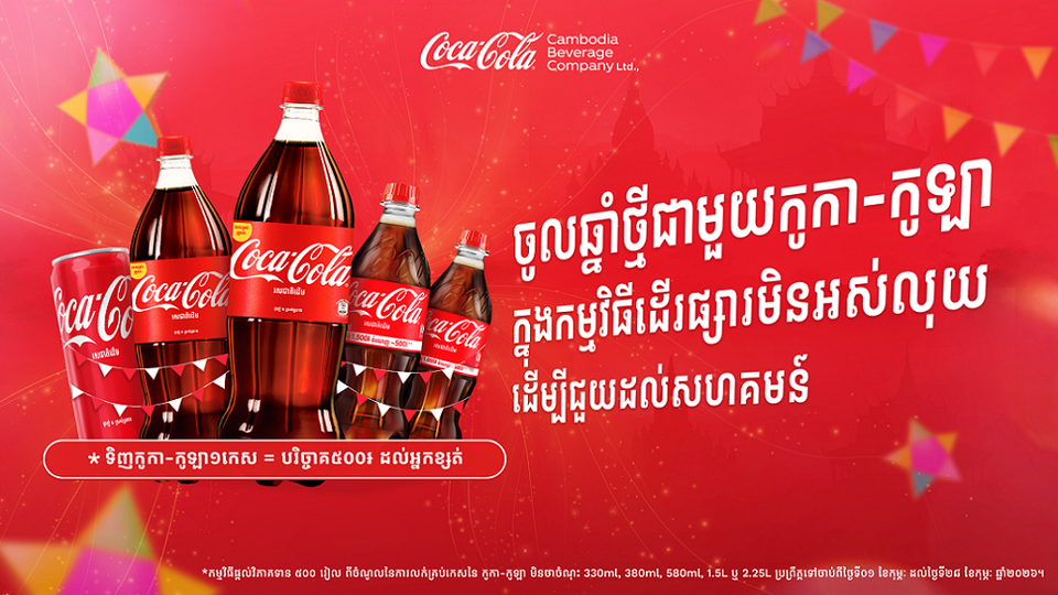 កូកា-កូឡា នាំយកកម្មវិធី «ដើរផ្សារមិនអស់លុយ» សម្រាប់ជួយគ្រួសារខ្សត់ខ្សោយ មកវិញម្តងទៀតហើយ ក្នុងឱកាសបុណ្យចូលឆ្នាំខ្មែរ ឆ្នាំ២០២៦