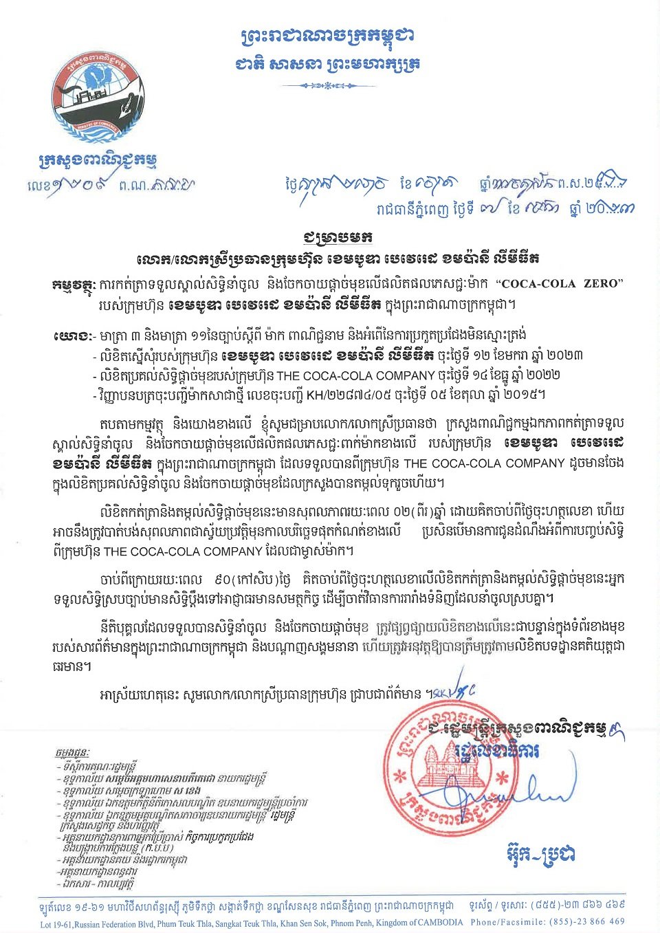 ក្រុមហ៊ុន ខេមបូឌា បេវេរេដ ខមប៉ានី លីមីធីត បន្តទទួលបានសិទ្ធិនាំចូល និងចែកចាយផ្តាច់មុខនូវផលិតផលភេសជ្ជៈម៉ាក Coca-Cola Zero របស់ក្រុមហ៊ុន The Coca-Cola Company ក្នុងព្រះរាជាណាចក្រកម្ពុជា