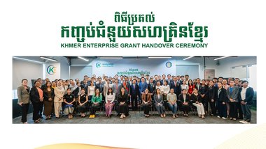 ធុរកិច្ចបង្កើតថ្មី និងសហគ្រាសធុនតូច និងមធ្យមចំនួន ៦០ ពង្រីកប្រតិបត្ដិការអាជីវកម្មតាមរយៈកញ្ចប់ជំនួយសហគ្រិនខ្មែរ