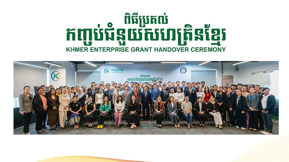 ធុរកិច្ចបង្កើតថ្មី និងសហគ្រាសធុនតូច និងមធ្យមចំនួន ៦០ ពង្រីកប្រតិបត្ដិការអាជីវកម្មតាមរយៈកញ្ចប់ជំនួយសហគ្រិនខ្មែរ