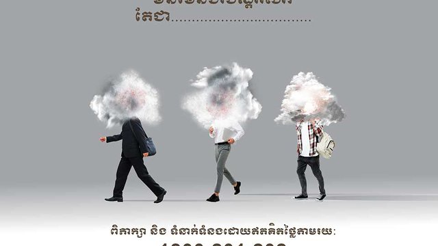 មិនមែន​ជា​បណ្តាសារ តែ​ជា​ផែនការ (Not a Curse But the Care)