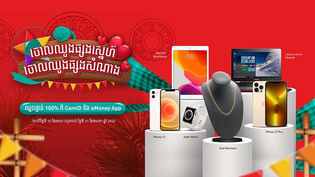តោះ! លេងចោលឈូងចូលឆ្នាំថ្មី និងឈ្នះរង្វាន់ជាមួយ CamID/eMoney