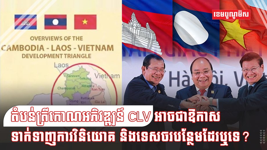 តំបន់ CLV