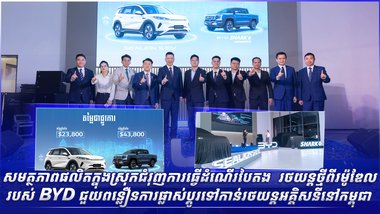 សមត្ថភាពផលិតក្នុងស្រុកជំរុញការធ្វើដំណើរបៃតង  រថយន្តថ្មីពីរម៉ូឌែលរបស់ BYD