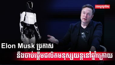លោក Elon Musk