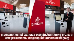 ក្រុមហ៊ុនអាកាសចរណ៍ Emirates ដាក់ឱ្យដំណើរការសេវាកម្ម Check-in ដោយខ្លួនឯងនៅអាកាសយានដ្ឋានអន្តរជាតិតេជោរបស់រាជធានីភ្នំពេញ