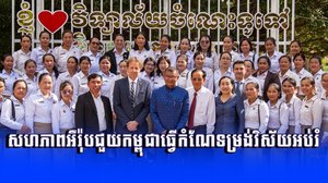 សហភាពអឺរ៉ុបជួយកម្ពុជាធ្វើកំណែទម្រង់វិស័យអប់រំ