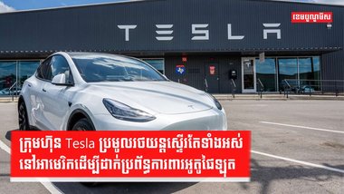 រថយន្ត Tesla