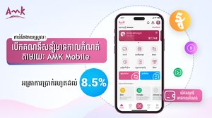 បើកគណនីសន្សំមានកាលកំណត់នៅលើ AMK Mobile ទទួលបានអត្រាការប្រាក់រហូតដល់ 8.5%