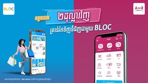 ទទួលបានទឹកប្រាក់ $2 រាល់ការកម្មង់លើ Bloc App ដោយទូទាត់តាម AMK Mobile