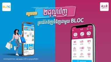 ទទួលបានទឹកប្រាក់ $2 រាល់ការកម្មង់លើ Bloc App ដោយទូទាត់តាម AMK Mobile