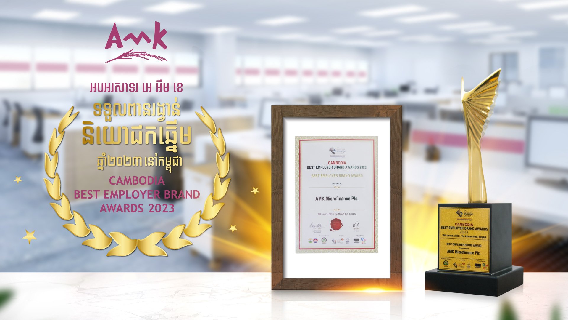 អេ អឹម ខេ ឈ្នះ “ពានរង្វាន់និយោជកឆ្នើមក្នុងប្រទេសកម្ពុជា” ៣ឆ្នាំជាប់គ្នា