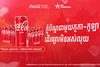 ទិញកូកា-កូឡា នឹងបង្កើតផ្សារមិនអស់លុយ