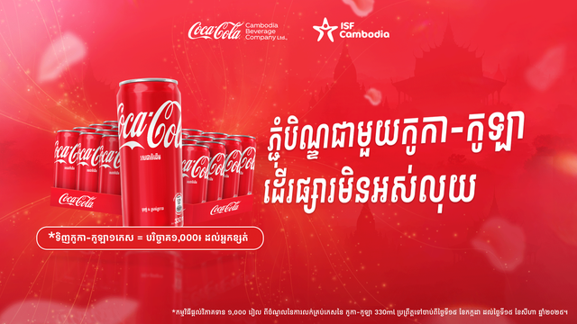 ទិញកូកា-កូឡា នឹងបង្កើតផ្សារមិនអស់លុយ
