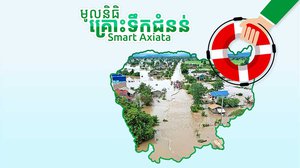មូលនិធិ​គ្រោះ​ទឹក​ជំនន់​របស់​ Smart Axiata  បើក​ឲ្យ​អតិថិជន​របស់​ខ្លួន​​ចូលរួម​ជួយ​ដល់​ពលរដ្ឋ​រងគ្រោះ