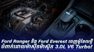 Ford Ranger និង Ford Everest ចេញម៉ូឌែលថ្មី បំពាក់ដោយម៉ាស៊ីនម៉ាស៊ូត 3.0L V6 Turbo!