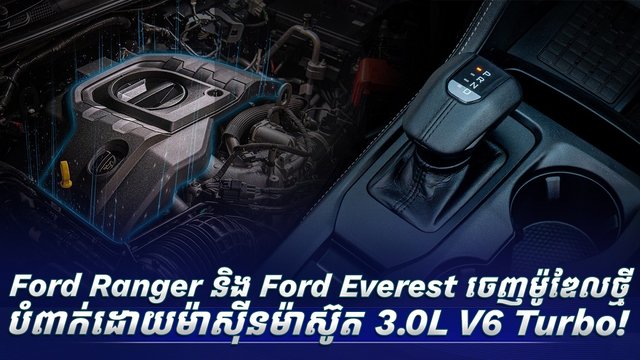 Ford Ranger និង Ford Everest ចេញម៉ូឌែលថ្មី បំពាក់ដោយម៉ាស៊ីនម៉ាស៊ូត 3.0L V6 Turbo!