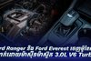 Ford Ranger និង Ford Everest ចេញម៉ូឌែលថ្មី បំពាក់ដោយម៉ាស៊ីនម៉ាស៊ូត 3.0L V6 Turbo!