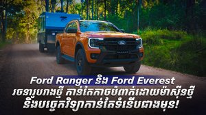 Ford Ranger និង Ford Everest រចនារូបរាងថ្មី កាន់តែកាច បំពាក់ដោយម៉ាស៊ីនថ្មី និងបច្ចេកវិទ្យាកាន់តែទំនើបជាងមុន!