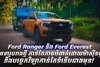 Ford Ranger និង Ford Everest រចនារូបរាងថ្មី កាន់តែកាច បំពាក់ដោយម៉ាស៊ីនថ្មី និងបច្ចេកវិទ្យាកាន់តែទំនើបជាងមុន!