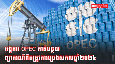 អង្គការ OPEC