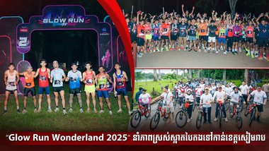 “Glow Run Wonderland 2025” នាំភាពស្រស់ស្អាតបៃតងទៅកាន់ខេត្តសៀមរាប