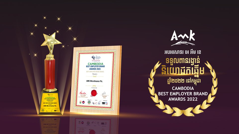គ្រឹះស្ថានមីក្រូហិរញ្ញវត្ថុ អេ អឹម ខេ ទទួលបាន «ពានរង្វាន់និយោជកឆ្នើមបំផុតក្នុងព្រះរាជាណាចក្រកម្ពុជា» (Cambodia’s Best Employer Brand Awards)