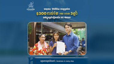 ក្រុមហ៊ុន ហនុមាន ឧបត្ថម្ភ ៣០០ដុល្លាររៀងរាល់ខែ រយៈពេល៣ឆ្នាំ ជូនប្អូនស្រីភៀសសឹកម្នាក់ ដែលមានសមត្ថភាពចេះនិយាយ ៤ភាសា