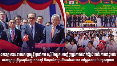 ឯកឧត្តមឧបនាយករដ្ឋមន្រ្តីប្រចាំការ វង្សី វិស្សុត