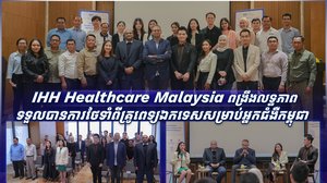 IHH Healthcare Malaysia ពង្រឹងលទ្ធភាពទទួលបានការថែទាំពីគ្រូពេទ្យឯកទេសសម្រាប់អ្នកជំងឺកម្ពុជា