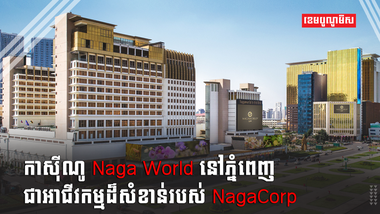 ក្រុមហ៊ុន NagaCorp