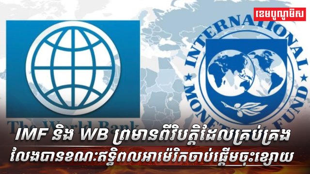 IMF និង WB